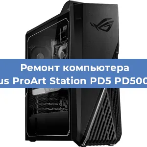 Замена материнской платы на компьютере Asus ProArt Station PD5 PD500TC в Екатеринбурге